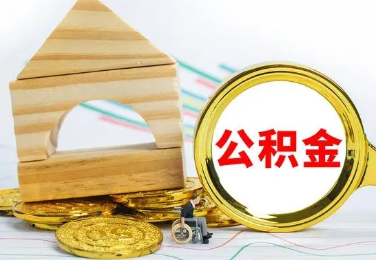 中卫公积金怎么全部取出（公积金怎样全取出来）